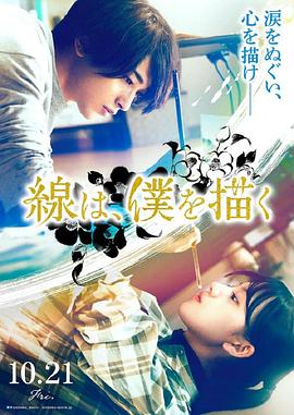 暗网禁区《线，画出的我 線は、僕を描く》免费在线观看