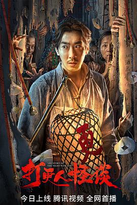 暗网TV《打更人怪谈》免费在线观看