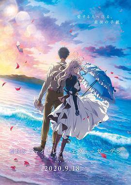 暗网禁区《紫罗兰永恒花园 剧场版》免费在线观看