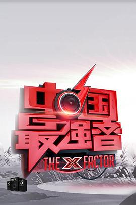 暗网禁区《中国最强音》免费在线观看