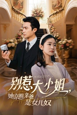 暗网禁区《别惹大小姐她京圈亲爸是女儿奴》免费在线观看