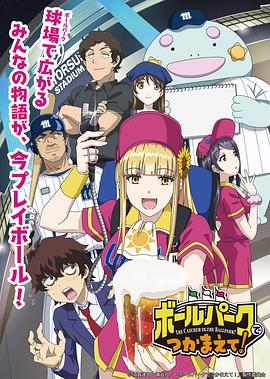 暗夜成人视频《阳光马达棒球场！ ボールパークでつかまえて！》免费在线观看