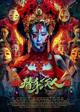 暗网TV《替身纸人》免费在线观看
