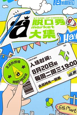 暗网TV《脱口秀和Ta的朋友们》免费在线观看