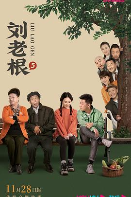 暗网TV《刘老根5》免费在线观看