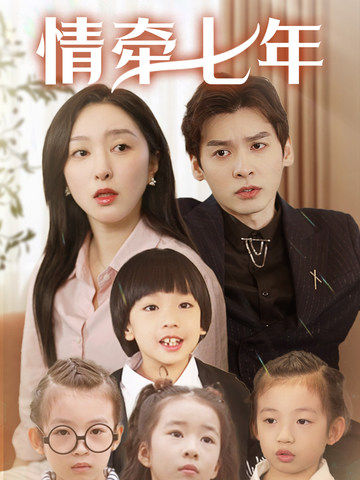 暗网禁区《情牵七年》免费在线观看