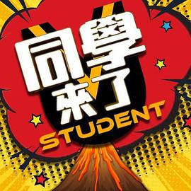 暗网禁区《同学来了》免费在线观看