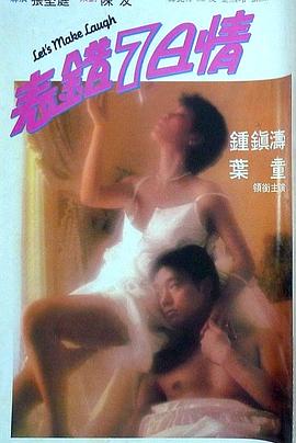 暗夜成人视频《表错7日情 表錯7日情》免费在线观看