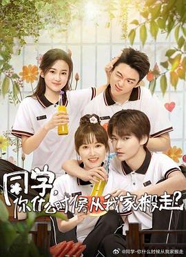 暗网TV《同学，你什么时候从我家搬走？》免费在线观看