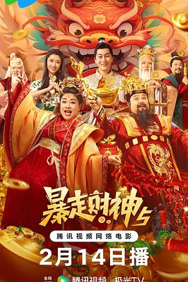 暗网TV《暴走财神5》免费在线观看