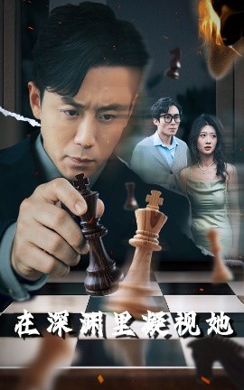 暗网禁区《在深渊里凝视她》免费在线观看