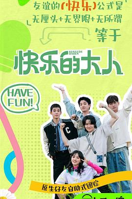 暗网禁区《快乐的大人第二季》免费在线观看
