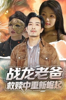 暗网禁区《战龙老爸救赎中重新崛起》免费在线观看