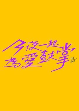 暗网禁区《今夜一起为爱鼓掌 今夜一起為愛鼓掌》免费在线观看