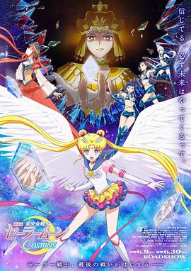暗网禁区《美少女战士Cosmos 剧场版 后篇 劇場版 美少女戦士セーラームーンCosmos 後編》免费在线观看