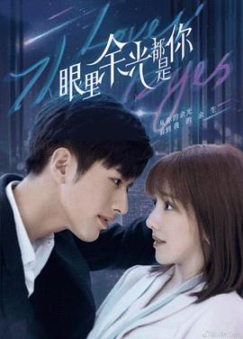 暗网TV《眼里余光都是你》免费在线观看