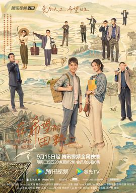 暗夜成人视频《在希望的田野上》免费在线观看