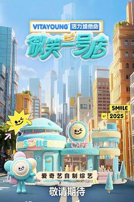暗夜成人视频《微笑一号店》免费在线观看