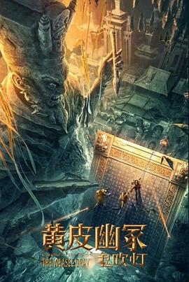 暗夜成人视频《黄皮幽冢》免费在线观看