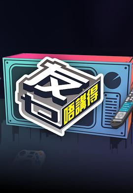 暗网禁区《友乜唔讲得 友乜唔講得》免费在线观看