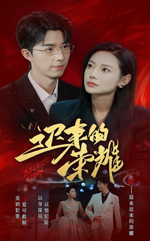 暗夜成人视频《迟来的荣耀》免费在线观看