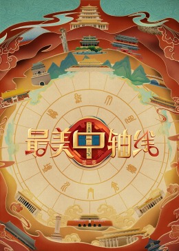 暗网禁区《最美中轴线 第三季》免费在线观看
