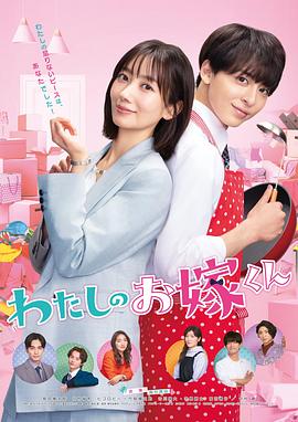 暗网TV《我的媳夫 わたしのお嫁くん》免费在线观看