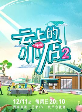 暗夜成人视频《云上的小店2》免费在线观看