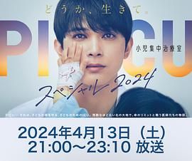 暗夜成人视频《PICU 儿童重症监护室 特别篇 2024 PICU 小児集中治療室 スペシャル 2024》免费在线观看