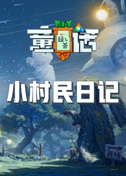 暗网禁区《童话》免费在线观看