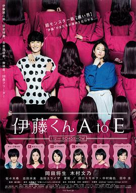 暗网TV《伊藤君A到E》免费在线观看