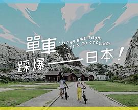 暗网禁区《单车踩爆日本》免费在线观看