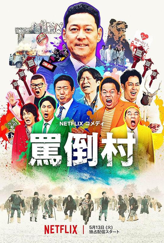 暗网TV《罵倒村》免费在线观看