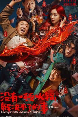暗夜成人视频《没有一顿火锅解决不了的事》免费在线观看