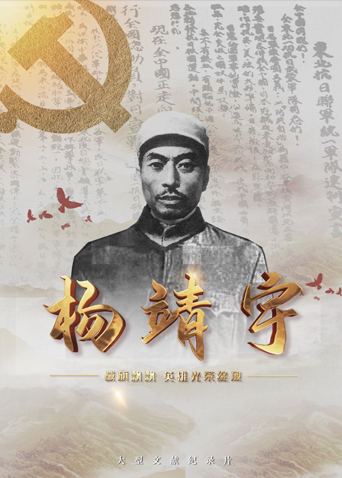 暗网TV《战旗飘飘英雄光荣绽放——杨靖宇》免费在线观看