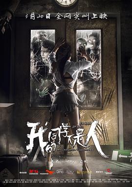 暗网TV《我的同学不是人》免费在线观看