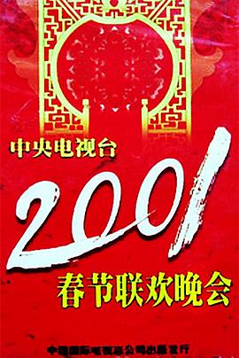 暗网禁区《2001年中央电视台春节联欢晚会》免费在线观看