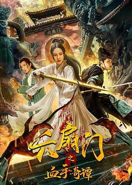暗网TV《六扇门之血手奇谭》免费在线观看