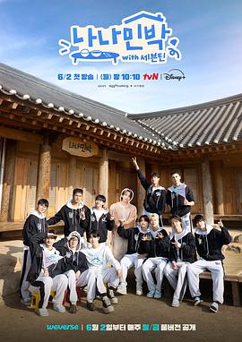 暗夜成人视频《罗罗民宿 나나민박 with 세븐틴》免费在线观看