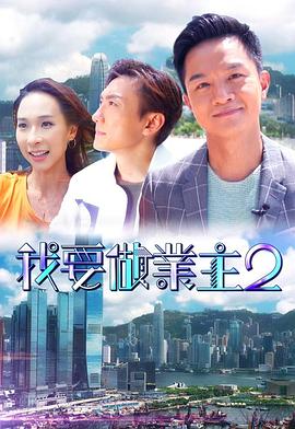 暗网TV《我要做业主2》免费在线观看
