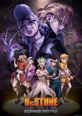 暗网禁区《石纪元 第四季 Dr.STONE SCIENCE FUTURE》免费在线观看
