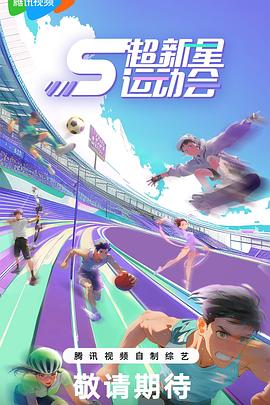 暗网TV《超新星运动会第5季》免费在线观看