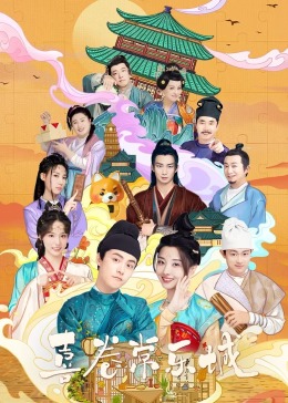 暗网TV《喜卷常乐城》免费在线观看