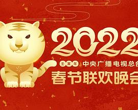 暗网TV《2022年中央广播电视总台春节联欢晚会》免费在线观看