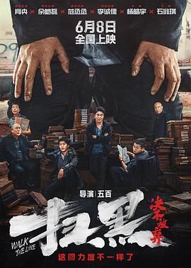 暗网禁区《扫黑·决不放弃》免费在线观看