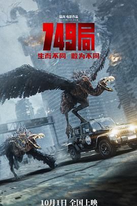 暗夜成人视频《749局》免费在线观看