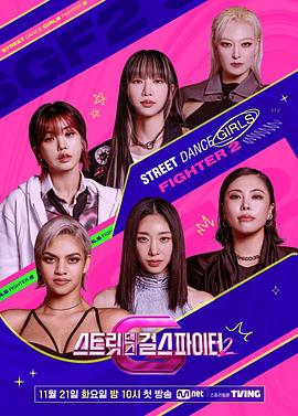 暗网TV《街头少女战士2 스트릿댄스 걸스 파이터 2》免费在线观看