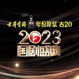 暗网TV《2023国剧盛典》免费在线观看