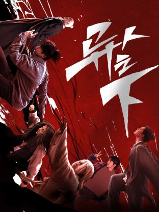 暗夜成人视频《异人之下 第一季》免费在线观看