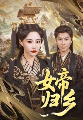 暗网TV《女帝归乡》免费在线观看